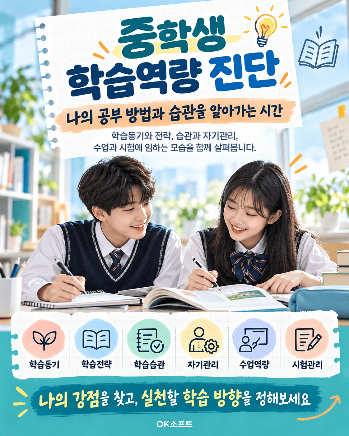 중학생 학습역량 진단
